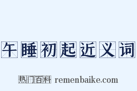午睡初起近义词是什么意思的图片